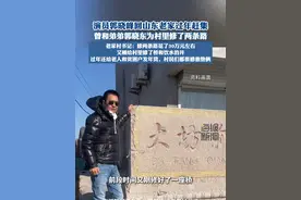 演员郭晓峰和弟弟郭晓东为村里修了两条路，山东老家村书记回应#热点新闻事件 #热点话题 #郭晓东 #郭晓峰 #回老家视频封面