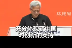 黄仁勋链博会首次中文演讲：感到非常紧张，很高兴来到中国