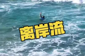 海滩游玩安全指南之一：远离“离岸流” #离岸流 #科普视频封面