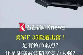 #美军 #F35 险遭#胡塞武装 击落 是F-35有致命弱点？还是胡塞武装防空实力太强？#军事 #媒体精选计划视频封面