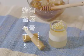 不用微波炉也可以做的蜂蜜布丁，片尾附带自制润唇膏教程哦～视频封面