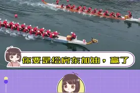 #广东对端午划龙舟有多重视 真就头一次见租客威胁房东的！！#端午 #赛龙舟 #广东 #房东视频封面