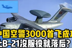 中国运-20B改空警-3000横空出世，全球最强预警机现身？ 近日视频封面