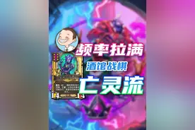 《亡灵流》炉石酒馆战棋1分钟新手攻略-第9赛季 #炉石传说国服正式回归 #炉石传说 #炉石传说酒馆战棋 #酒馆战棋第9赛季 #酒馆战棋视频封面