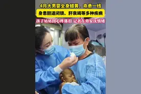 4月大男婴全身蜡黄、命悬一线，身患胆道闭锁、肝衰竭等多种疾病，孩子姑姑因心疼落泪 记者在旁安抚情绪#广西小黄人千里转运北京  #广西小明千里转运换肝 #广西4月大婴儿小明转运北京 #广西“小黄人”