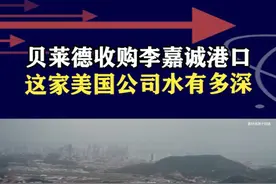 李嘉诚要把港口卖给贝莱德，这家美国公司背后究竟水有多深？ #抖音热评