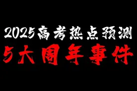 2025高考必考热点预测！6大百周年事件锁定高分，太幸运了视频封面