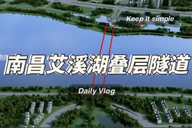 南昌艾溪湖叠层隧道施工 #艾溪湖#热点 #隧道施工 #南昌视频封面