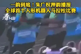 一韵到底！朱广权押韵播报全球首个人形机器人马拉松比赛#看台海视频封面