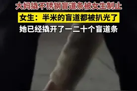 4月1日（报道）四川成都。大妈撬不锈钢盲道条被女生制止，女生：半米的盲道都被扒光了，她已经撬开了一二十个盲道条。#社会热点视频封面