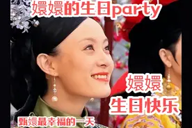 四月十七是嬛嬛的生日 老四和十七为嬛嬛举办生日party #甄嬛传视频封面