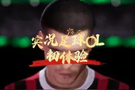 实况足球OL初体验，画面清晰度和球场细节太好了。 手柄到了