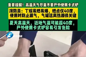 5月5日，郑州。重要提醒，高温天气，户外尽量不要使用卡式炉！消防员：卡式炉的危险源主要来自气罐，里面是易燃易爆的高压气体丁烷，燃点仅40度，夏天高温天气，近地气温可能高于40度，户外使用卡式炉容易引发危险。#卡式炉 ##爆炸#河南dou知道 #不一样的中国节气  #中国节气立夏篇