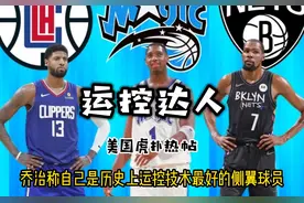 美国虎扑热帖——保罗·乔治称自己是历史上运控最佳的侧翼球员