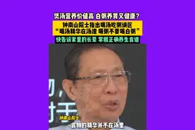 煲汤营养价值高，白粥养胃又健康？钟南山院士指出喝汤吃粥误区，“喝汤精华在汤渣，喝粥不要喝白粥”，快告诉家里的长辈，掌握正确养生食谱。#科普#中国节气清明篇视频封面