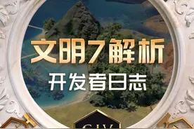文明7机制改动，如果从开发者的视角看，这一代是如何优化的？ #steam  #steam游戏  #文明6  #新游戏  #文明7视频封面