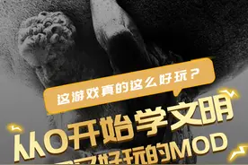 文明6有用又好玩的MOD推荐！#steam游戏  #游戏攻略  #文明6  #mod  #从0开始学文明视频封面