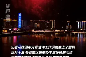 下周二晚，元宵佳节，株洲田心小镇将上演烟花秀！#直播株洲 #烟花视频封面