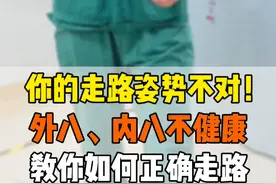 骨科医生教你正确的走路姿势，外八和内八姿势有损我们的关节健康 #抖出健康知识宝藏视频封面