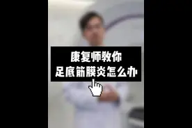 足底疼痛，发生了筋膜炎，要怎么办？ #运动康复 #足底筋膜炎 #筋膜放松视频封面
