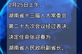 张迎春任湖南省人民政府副省长。视频封面