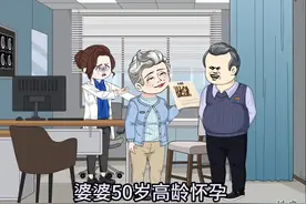 婆婆50岁高龄怀孕，生命垂危我好心保下她的命，结局大反转视频封面