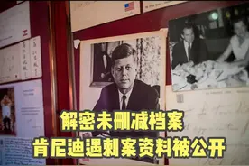 解密了：无删减版肯尼迪遇刺档案公布 #肯尼迪 #遇刺 #特朗普视频封面
