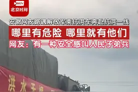 近日，安徽网友路遇#解放军乘抗洪车奔赴抗洪一线  ，哪里有危险，哪里就有他们，网友：#有一种安全感叫人民子弟兵 ！视频封面