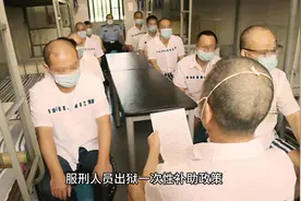 服刑人员出狱补贴政策#服刑人员出狱 #补贴 #我的日常视频封面