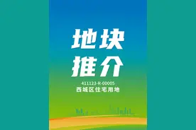 【西城区住宅地块18.86亩】#城市规划 #生态宜居视频封面