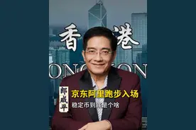 京东阿里跑步入场，稳定币到底是个啥？ #经济 #认知 #思维 #资产