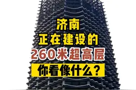 济南正在建设的260米超高层，你看像什么？

#济南 #地标建筑 #高楼大厦 #摩天大楼 #城市建设视频封面