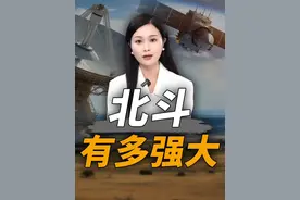 北斗有多强大视频封面