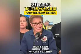 洛杉矶宣布：市中心部分地区宵禁，700名海军陆战队员已抵达 #洛杉矶市中心宵禁视频封面