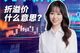 ETF究竟有几个价格？ETF折溢价又是什么意思？ #易方达ETF #沪指险守3200点视频封面