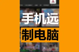 手机远程控制电脑 #程序代码 #后期制作 #steam游戏 #计算机