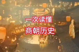 一次读懂商朝历史 商朝作为中国历史上第一个有文字记载的王朝视频封面