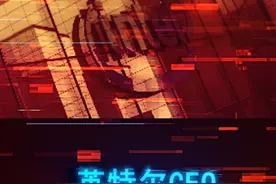 大家都知道苏妈老黄，为什么英特尔CEO存在感更低？ #科技 #电脑 #电脑配置 #显卡 #英特尔视频封面