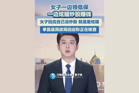 女子一边领低保，一边炫耀炒股赚钱，孝昌县民政局回应称正在核查 。#炒股视频封面