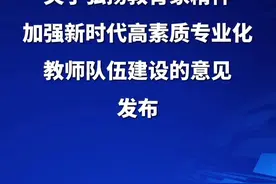 《中共中央 国务院关于弘扬教育家精神加强新时代高素质专业化教师队伍建设的意见》发布视频封面