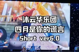 《四月是你的谎言》主题曲现场演奏，琥珀琴师&沐云华乐团。视频封面