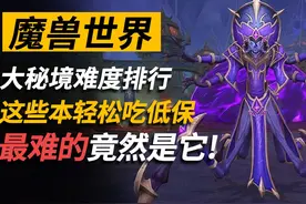 魔兽正式服大秘境难度排行！这些本让你轻松吃低保！ #魔兽世界视频封面