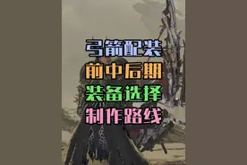 从开荒到毕业，怪猎荒野弓前中后期配装推荐 #怪物猎人荒野视频封面