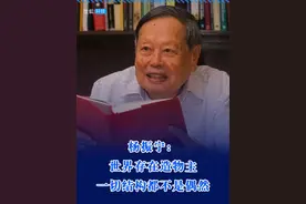杨振宁：世界存在造物主，一切结构都不是偶然#杨振宁 #宇宙 #上帝 #认知 #院士视频封面