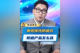 央视曝光防晒衣，防晒产品到底怎么选 #防晒衣 #防晒 #科普视频封面