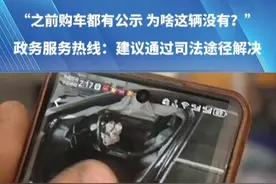 拍卖平台买到“隐藏款”二手车。“之前购车都有公示，为啥这辆没有?”政务服务热线:建议通过司法途径解决。#震惊了#都市接到办 #奥迪#媒体精选计划 #河南dou知道视频封面