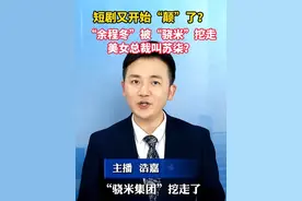 短剧又开始“颠”了？“余程冬”被“骁米”挖走，美女总裁叫苏柒？#美丽主播说新闻