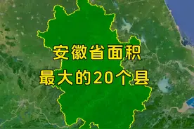 安徽省面积最大的20个县，有你的家乡吗？ #中国版图 #地图视频封面