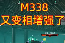 #和平精英 #地铁逃生 M338又变相增强了，物品反向抹零