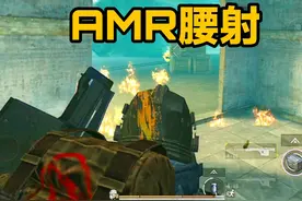 地铁AMR腰射教学！先烧后狙，枪枪秒人！ #和平精英地铁逃生